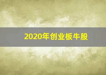 2020年创业板牛股