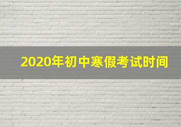 2020年初中寒假考试时间