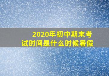 2020年初中期末考试时间是什么时候暑假