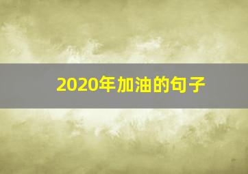 2020年加油的句子