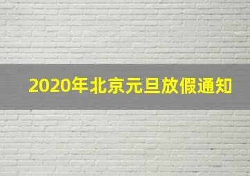 2020年北京元旦放假通知