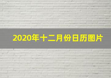 2020年十二月份日历图片