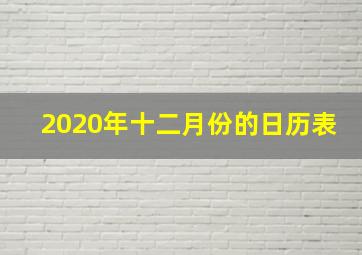 2020年十二月份的日历表