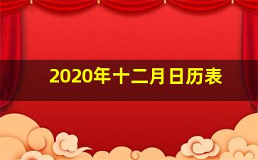 2020年十二月日历表