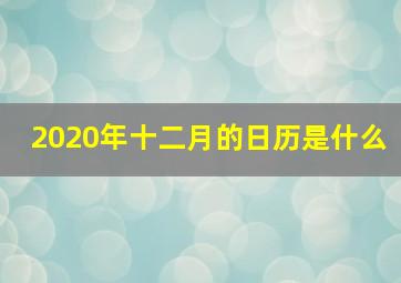 2020年十二月的日历是什么