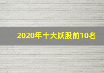 2020年十大妖股前10名