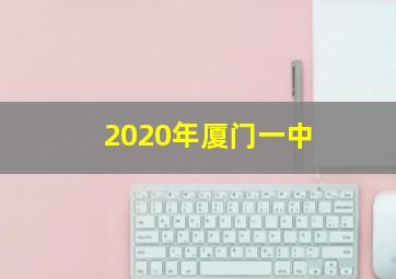 2020年厦门一中