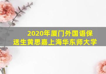 2020年厦门外国语保送生黄思嘉上海华东师大学