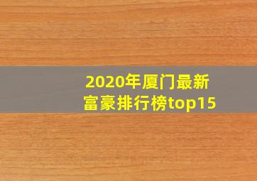 2020年厦门最新富豪排行榜top15