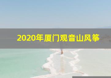 2020年厦门观音山风筝