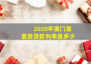 2020年厦门首套房贷款利率是多少