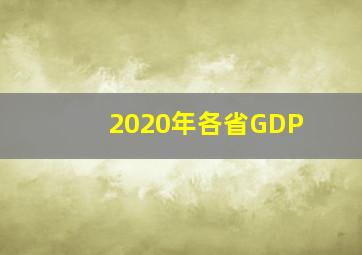 2020年各省GDP