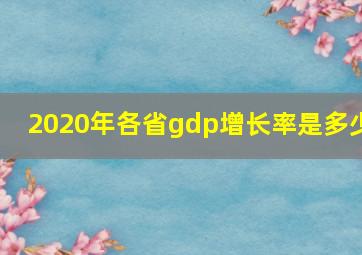 2020年各省gdp增长率是多少