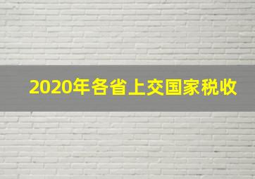 2020年各省上交国家税收