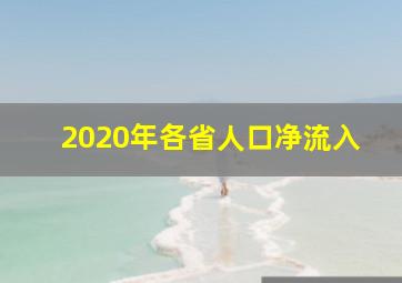 2020年各省人口净流入