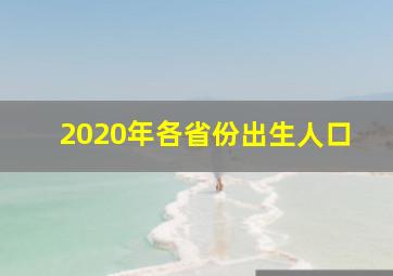 2020年各省份出生人口