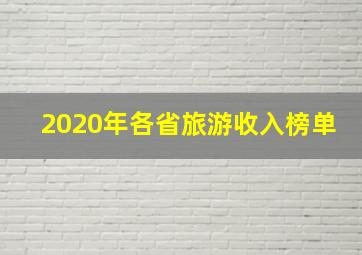 2020年各省旅游收入榜单