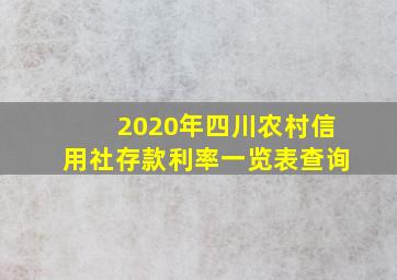 2020年四川农村信用社存款利率一览表查询