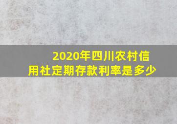 2020年四川农村信用社定期存款利率是多少