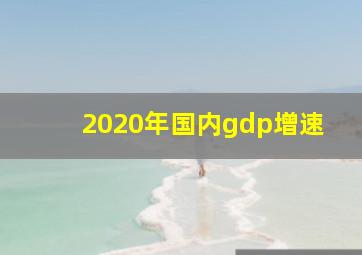 2020年国内gdp增速