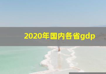 2020年国内各省gdp