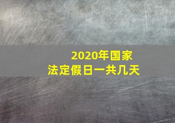 2020年国家法定假日一共几天