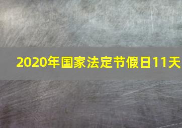 2020年国家法定节假日11天