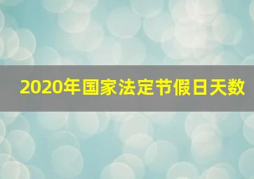 2020年国家法定节假日天数