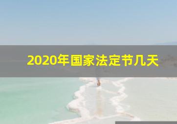 2020年国家法定节几天