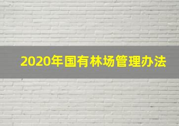 2020年国有林场管理办法