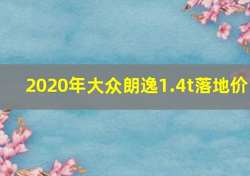 2020年大众朗逸1.4t落地价