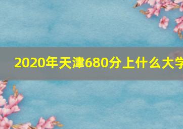 2020年天津680分上什么大学