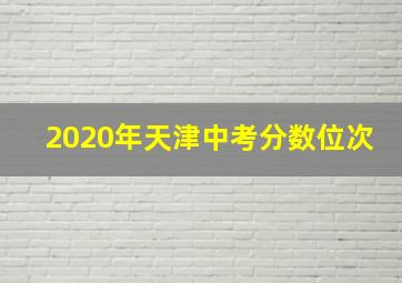 2020年天津中考分数位次