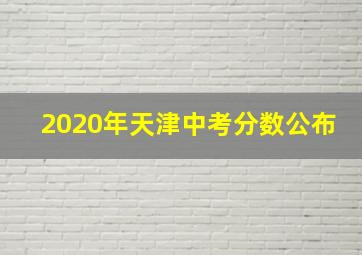 2020年天津中考分数公布