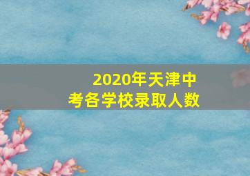 2020年天津中考各学校录取人数