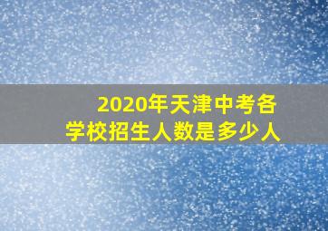 2020年天津中考各学校招生人数是多少人