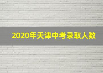 2020年天津中考录取人数