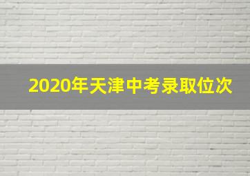 2020年天津中考录取位次