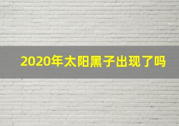 2020年太阳黑子出现了吗