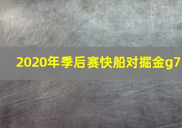 2020年季后赛快船对掘金g7