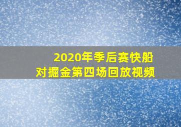 2020年季后赛快船对掘金第四场回放视频