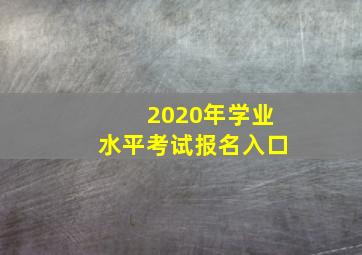 2020年学业水平考试报名入口