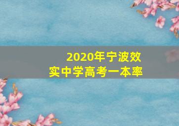 2020年宁波效实中学高考一本率