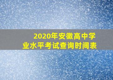 2020年安徽高中学业水平考试查询时间表