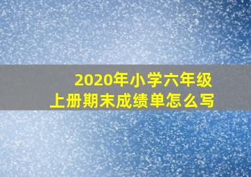 2020年小学六年级上册期末成绩单怎么写