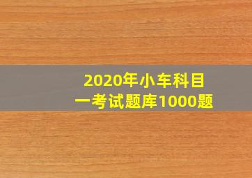 2020年小车科目一考试题库1000题