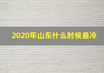 2020年山东什么时候最冷