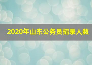 2020年山东公务员招录人数