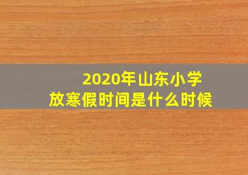 2020年山东小学放寒假时间是什么时候