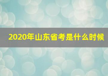 2020年山东省考是什么时候